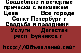 Свадебные и вечерние прически с макияжем  › Цена ­ 1 500 - Все города, Санкт-Петербург г. Свадьба и праздники » Услуги   . Дагестан респ.,Буйнакск г.